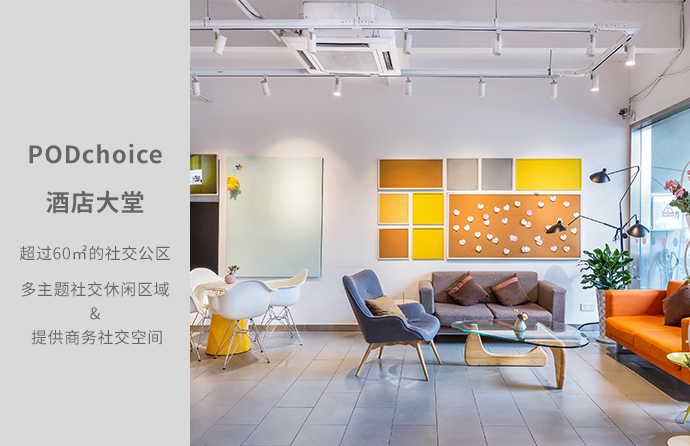podchoice-酒店大堂