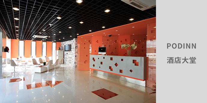 podinn-酒店大堂
