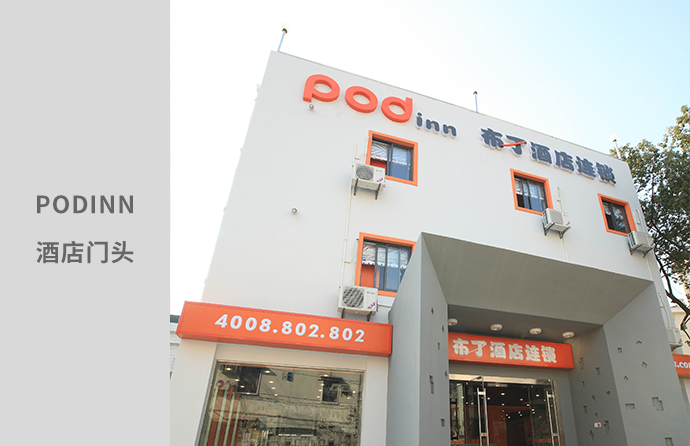 podinn-酒店门头